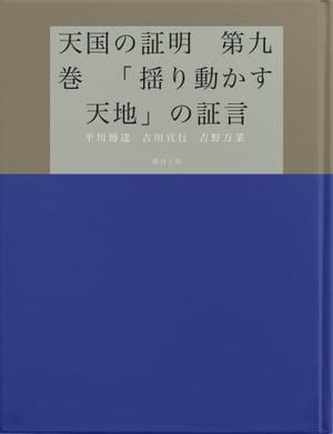 天国の証明　第九巻　「揺り動かす天地」の証言