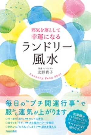 邪気を落として幸運になる　ランドリー風水