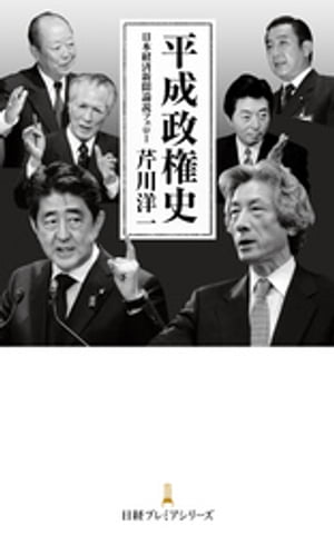 平成政権史