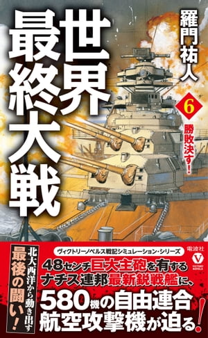 世界最終大戦（６）　勝敗決す！