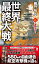 世界最終大戦（６）　勝敗決す！