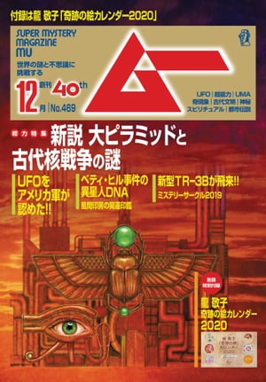 ムー 2019年12月号