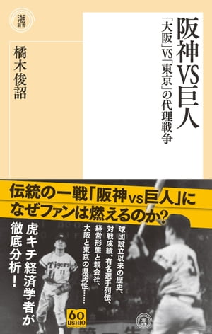 阪神VS巨人 「大阪」VS「東京」の代理戦争【電子書籍】[ 橘木俊詔 ]