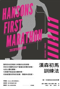 漢森初馬訓練法:第一次?馬拉松就完賽 Hansons First Marathon, 2018 Copyright Edition【電子書籍】[ 盧克．漢弗? ]