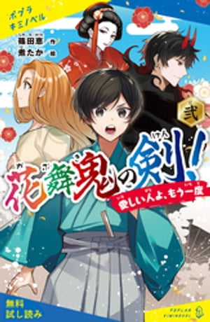 花舞鬼の剣！　弐　愛しい人よ、もう一度【試し読み】