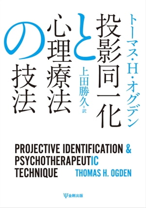 投影同一化と心理療法の技法【電子書籍】[ トーマス・H・オグデン ]