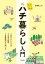 知って楽しむ　ハチ暮らし入門