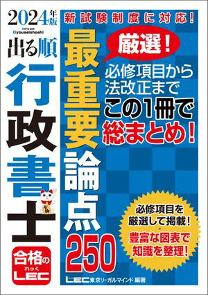 2024年版 出る順行政書士 最重要論点250