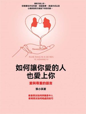 如何讓?愛的人也愛上?：愛與尊重的語言【電子書籍】[ 張小英 ]
