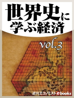 世界史に学ぶ経済vol.3