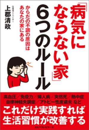 「病気にならない家」6つのルール【電子書籍】[ 上郡清政 ]