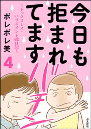 今日も拒まれてます〜セックスレス・ハラスメント 嫁日記〜　4【電子書籍】[ ポレポレ美 ]