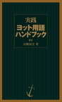 実践　ヨット用語ハンドブック【電子書籍】[ 高槻和宏 ]