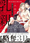 乳親 ～息子と父に狙われた極上の乳首～【電子限定かきおろし付】【電子書籍】[ 藤村綾生 ]