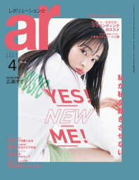 ar 2020年 04月号 YES ! NEW ME !　私が私を飽きさせない【電子書籍】[ 主婦と生活社 ]