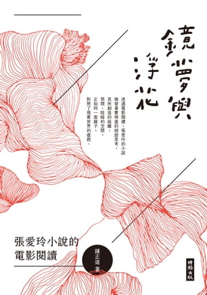 鏡夢與浮花：張愛玲小?的電影?讀【電子書籍】[ 鍾正道 ]