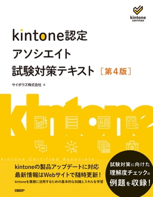 kintone認定アソシエイト試験対策テキスト ［第4版］【電子書籍】[ サイボウズ株式会社 ]