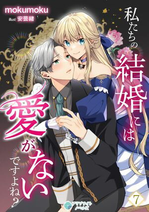 私たちの結婚には愛がないですよね?
