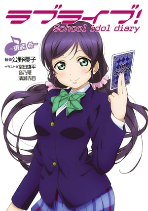 ラブライブ！　School idol diary 〜東條希〜