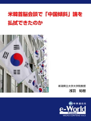 米韓首脳会談で「中国傾斜」論を払拭できたのか マイクロコンテンツNo.3【電子書籍】[ 浅羽 祐樹 ]