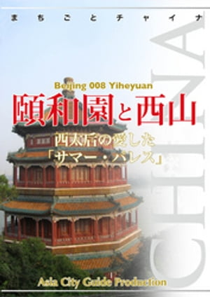 北京008頤和園と西山　〜西太后の愛した「サマー・パレス」