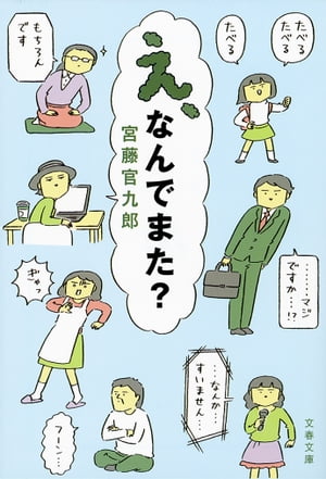 え、なんでまた？【電子書籍】[ 宮藤官九郎 ]