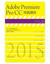 玄光社MOOK Adobe Premiere Pro CC実践講座Adobe Premiere Pro CC実践講座【電子書籍】 玄光社MOOK Adobe Premiere Pro CC実践講座Adobe Premiere Pro CC実践講座【電子書籍】