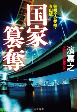 国家簒奪　警視庁公安部・青山望