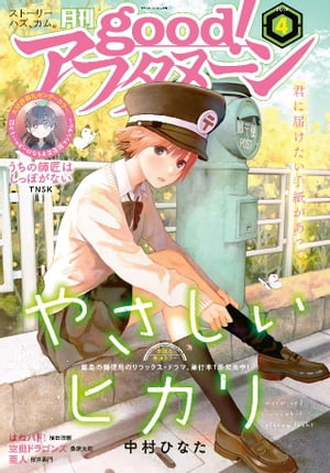 good！アフタヌーン 2019年4号 [2019年3月7日発売]【電子書籍】[ アフタヌーン編集部 ]