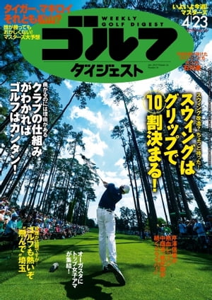 週刊ゴルフダイジェスト 2019年4月23日号