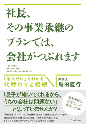 社長、その事業承継のプランでは、会社がつぶれます