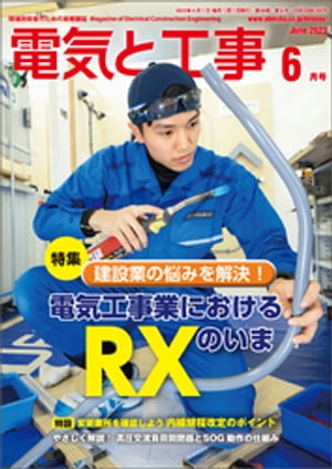 電気と工事2023年6月号