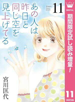 あの人は昨日と同じ空を見上げてる【期間限定試し読み増量】 11