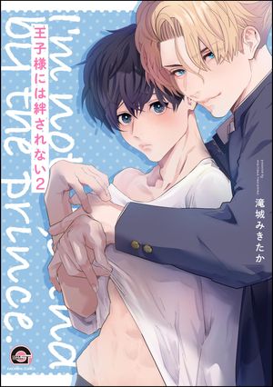 王子様には絆されない（分冊版） 【第2話】【電子書籍】[ 滝城みきたか ]