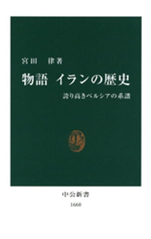 物語 イランの歴史　誇り高きペルシアの系譜