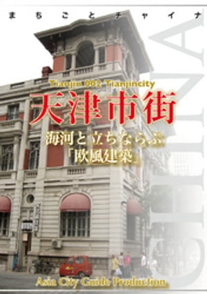 天津002天津市街 ～海河と立ちならぶ 欧風建築 【電子書籍】[ アジア城市 まち 案内 制作委員会 ]