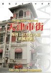 天津002天津市街　～海河と立ちならぶ「欧風建築」【電子書籍】[ 「アジア城市(まち)案内」制作委員会 ]