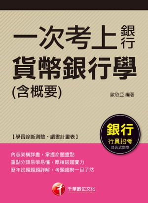 107年一次考上銀行 貨幣銀行學(含概要)[銀行招考]