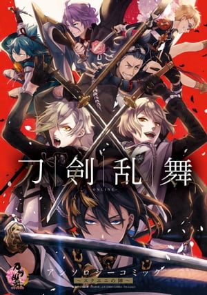 刀剣乱舞-ONLINE-アンソロジーコミック~スクエニの陣~