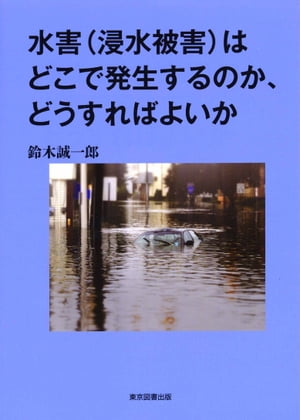 水害(浸水被害）はどこで発生するのか、どうすればよいか