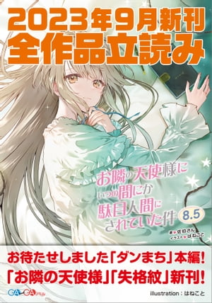 ＧＡ文庫＆ＧＡノベル２０２３年９月の新刊　全作品立読み（合本版）