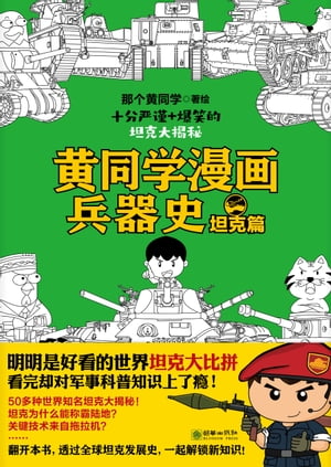 黄同学漫画兵器史：坦克篇