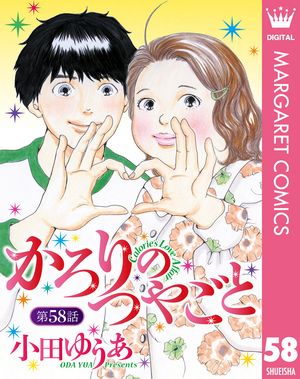 【単話売】かろりのつやごと 58【電子書籍】[ 小田ゆうあ ]
