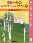 麦ちゃんのヰタ・セクスアリス 8【電子書籍】[ 立原あゆみ ]