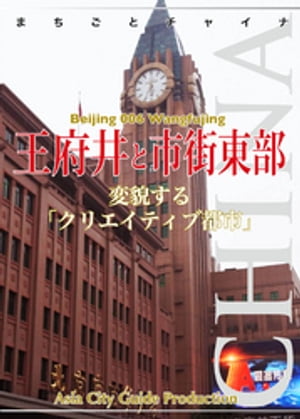 北京006王府井と市街東部　〜変貌する「クリエイティブ都市」