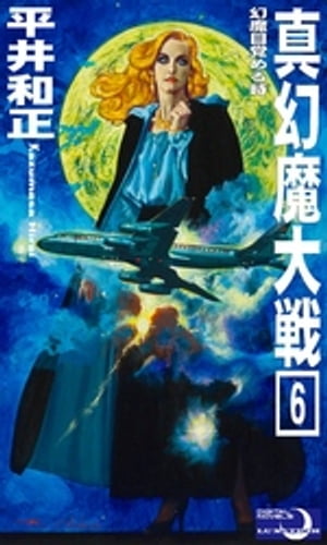 真幻魔大戦6 幻魔目覚める時【電子書籍】[ 平井和正 ]