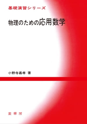 物理のための応用数学【電子書籍】[ 小野寺 嘉孝 ]