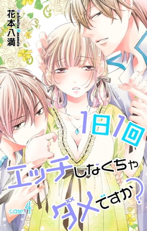 Love Jossie　1日1回エッチしなくちゃダメですか？　story04【電子書籍】[ 花戸つき ]