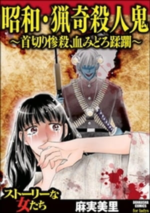 昭和・猟奇殺人鬼 〜首切り惨殺、血みどろ蹂躙〜