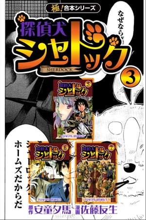 【極！合本シリーズ】探偵犬シャードック3巻